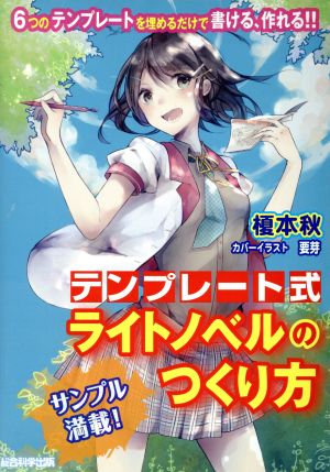 テンプレート式ライトノベルのつくり方 6つのテンプレートを埋めるだけで書ける、作れる!!