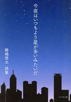 今夜はいつもより星が多いみたいだ 勝嶋啓太詩集 10周年「詩の声・詩の力」詩集