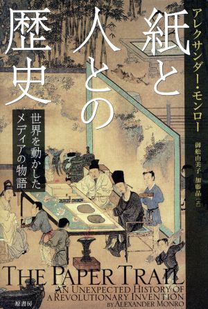 紙と人との歴史 世界を動かしたメディアの物語