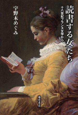 読書する女たち 十八世紀フランス文学から