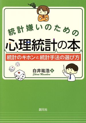 統計嫌いのための心理統計の本 統計のキホンと統計手法の選び方