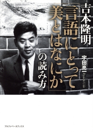 吉本隆明「言語にとって美とはなにか」の読み方