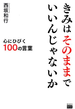 きみはそのままでいいんじゃないか 心にひびく100の言葉