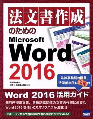 法文書作成のためのMicrosoft Word 2016