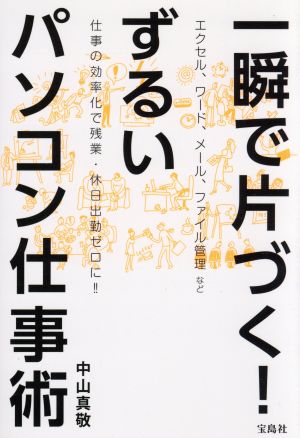 一瞬で片づく！ずるいパソコン仕事術