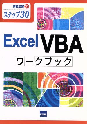 Excel VBA ワークブック ステップ30 情報演習31