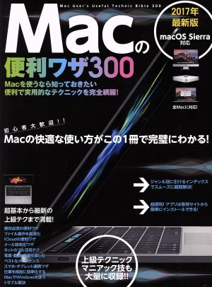 Macの便利ワザ300(2017年最新版)