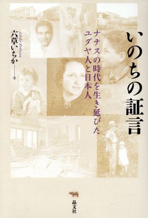 いのちの証言 ナチスの時代を生き延びたユダヤ人と日本人