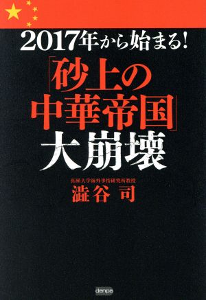 2017年から始まる！「砂上の中華帝国」大崩壊