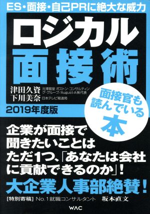 ロジカル面接術(2019年度版)