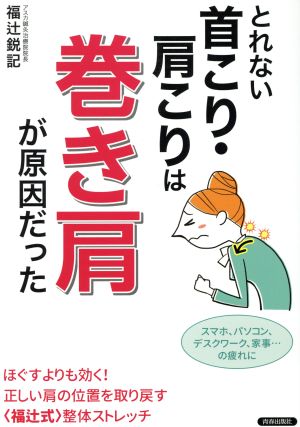 とれない首こり・肩こりは巻き肩が原因だった