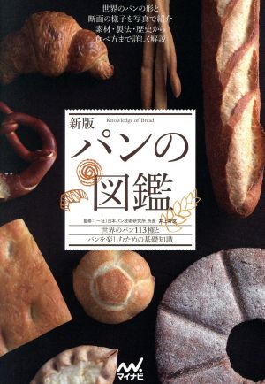 パンの図鑑 新版世界のパン113種とパンを楽しむための基礎知識