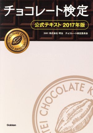 チョコレート検定 公式テキスト(2017年版)