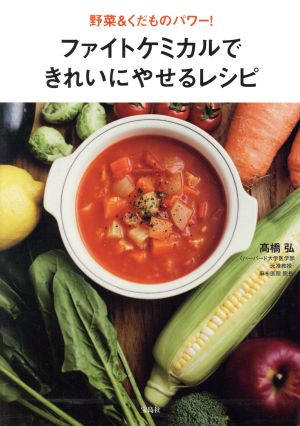 ファイトケミカルできれいにやせるレシピ 野菜&くだものパワー！