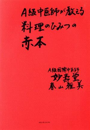 A級中医師が教える料理のひみつの赤本