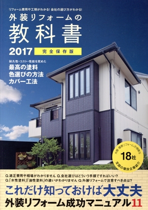 外装リフォームの教科書 完全保存版(2017) リフォーム費用や工期がわかる！会社の選び方がわかる！