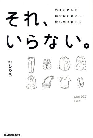 それ、いらない。 ちゅらさんの持たない暮らし、使い切る暮らし