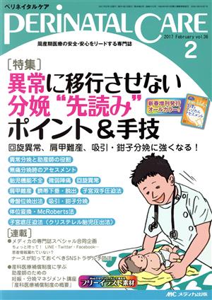 ペリネイタルケア(36-2 2017-2) 特集 異常に移行させない分娩“先読み