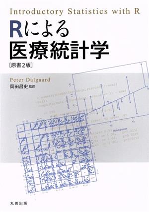 Rによる医療統計学 原書2版