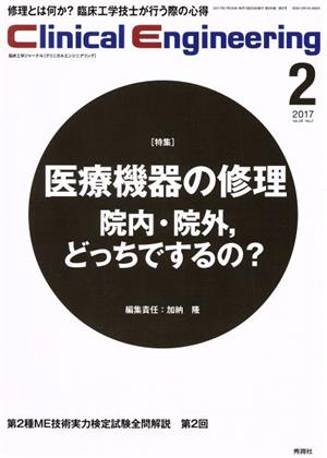 Clinical Engineering(Vol.28No.2 2017-2) 特集 医療機器の修理 院外・院内、どっちでするの？