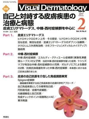 ヴィジュアル・ダーマトロジー(Visual Dermatology)(Vol.16 No.2) 特集 自己と対峙する皮膚疾患の治療と病態