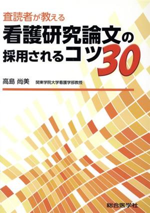 査読者が教える 看護研究論文の採用されるコツ30