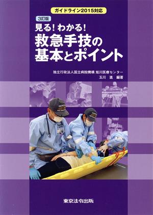 見る！わかる！救急手技の基本とポイント 3訂版 ガイドライン2015対応