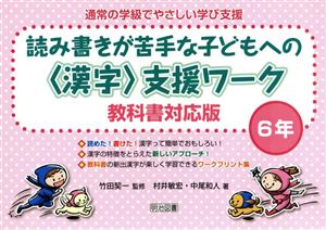 読み書きが苦手な子どもへの〈漢字〉支援ワーク 6年 教科書対応版 通常の学級でやさしい学び支援