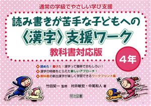 読み書きが苦手な子どもへの〈漢字〉支援ワーク 4年 教科書対応版 通常の学級でやさしい学び支援