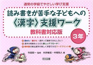 読み書きが苦手な子どもへの〈漢字〉支援ワーク 3年 教科書対応版 通常の学級でやさしい学び支援