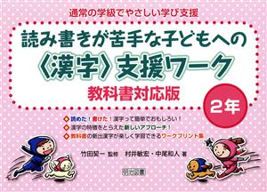 読み書きが苦手な子どもへの〈漢字〉支援ワーク 2年 教科書対応版 通常の学級でやさしい学び支援