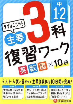 中1・2主要3科復習ワーク 英数国