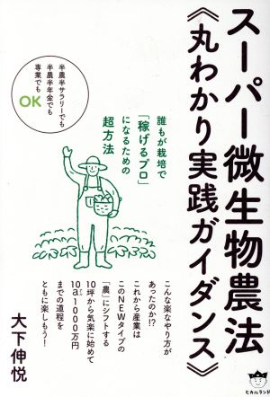 スーパー微生物農法《丸わかり実践ガイダンス》 誰もが栽培で「稼げるプロ」になるための超方法