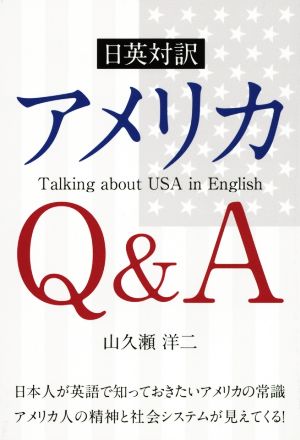 日英対訳アメリカQ&A