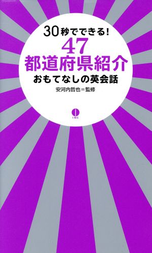 30秒でできる！47都道府県紹介おもてなしの英会話