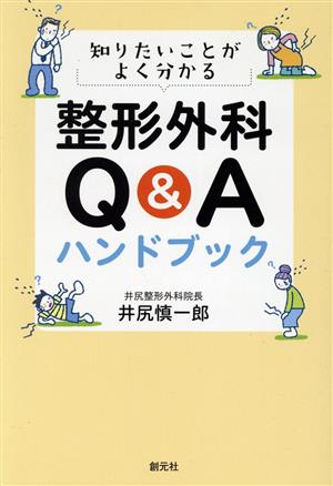 知りたいことがよく分かる整形外科Q&Aハンドブック