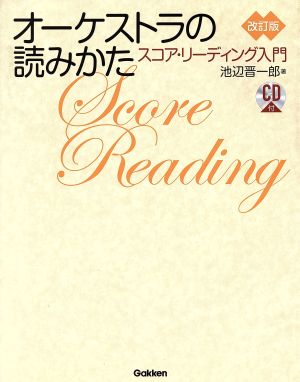 オーケストラの読みかた 改訂版 スコア・リーディング入門