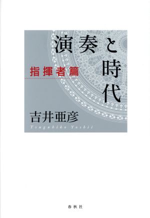 演奏と時代 指揮者篇