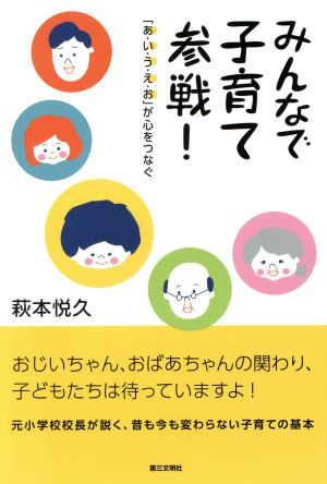 みんなで子育て参戦！ 「あ・い・う・え・お」が心をつなぐ