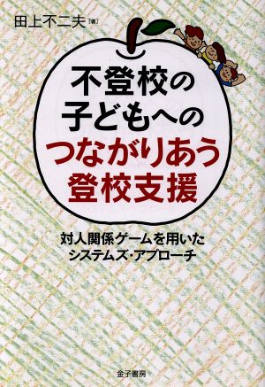 不登校の子どもへのつながりあう登校支援 対人関係ゲームを用いたシステムズ・アプローチ