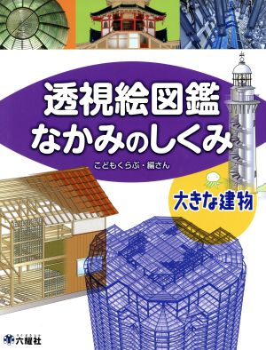 透視絵図鑑なかみのしくみ 大きな建物