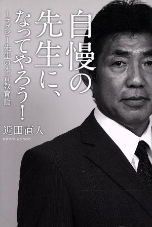 自慢の先生に、なってやろう！ ラグビー先生の本音教育論