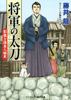 将軍の太刀 影裁き請負人始末 コスミック・時代文庫