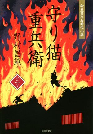 守り猫重兵衛(三の書) 加賀百万石時代小説