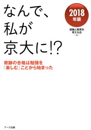 なんで、私が京大に!?(2018年版) 奇跡の合格は勉強を「楽しむ」ことから始まった