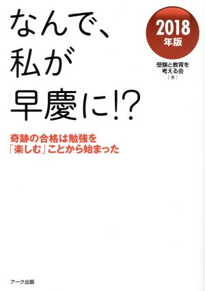 なんで、私が早慶に!?(2018年版) 奇跡の合格は勉強を「楽しむ」ことから始まった