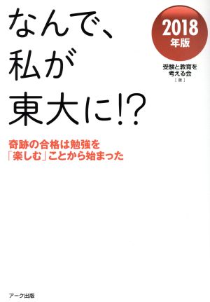 なんで、私が東大に!?(2018年版) 奇跡の合格は勉強を「楽しむ」ことから始まった