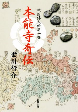 本能寺奇伝 戦国倭人伝第一部