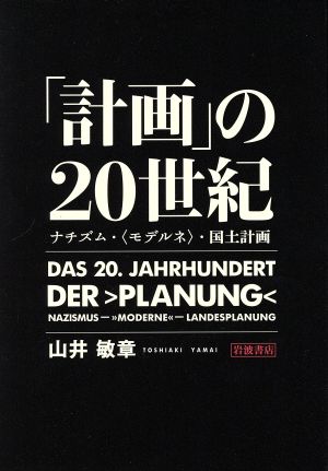 「計画」の20世紀 ナチズム・〈モデルネ〉・国土計画