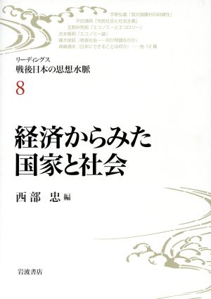 経済からみた国家と社会 リーディングス戦後日本の思想水脈8